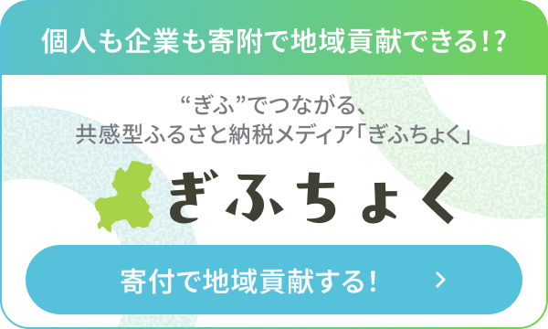 岐阜でつながる、ふるさと納税 ぎふちょく