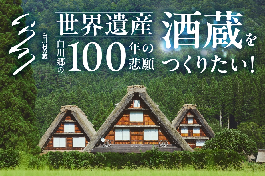 世界遺産白川郷の100年の悲願・酒蔵をつくりたい！『白川村の蔵』建設プロジェクト