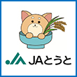 JAとうと陶都信用農業協同組合様