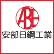 安部日鋼工業様