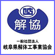 一般社団法人岐阜県解体工事業協会様
