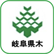 岐阜県木材協同組合連合会