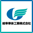 岐阜車体工業株式会社