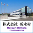 株式会社斫木村様