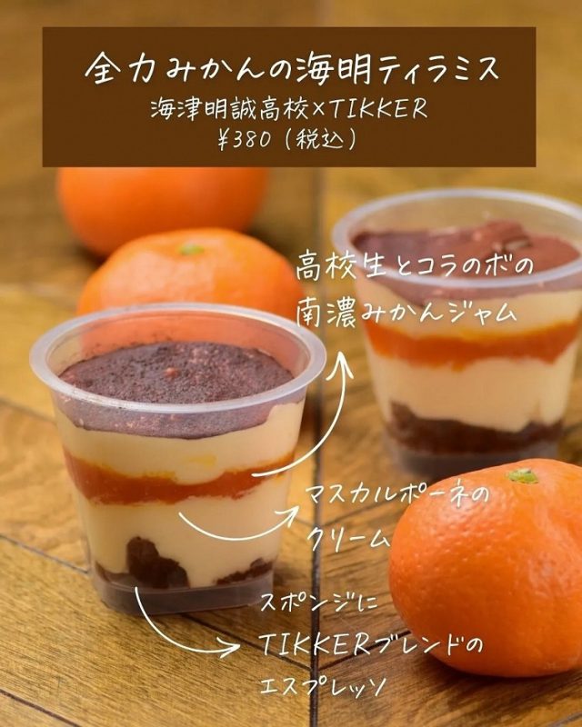 全力みかんの海明ティラミス