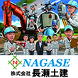 株式会社長瀬土建様