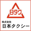株式会社日本タクシー様