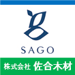 株式会社佐合木材様