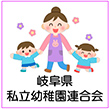 岐阜県私立幼稚園連合会