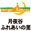 道の駅 クレール平田