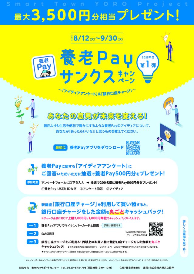 養老Payキャンペーン2025第1弾チラシ