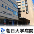 朝日大学病院