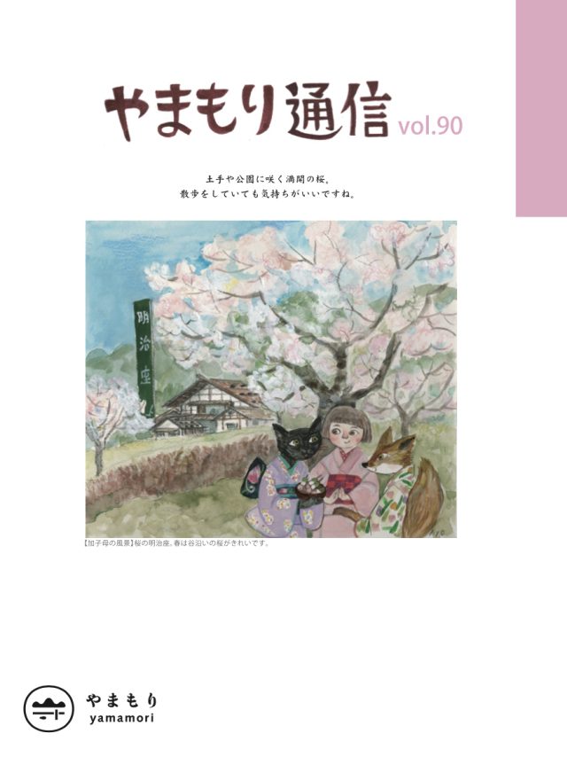 やまもり通信の表紙