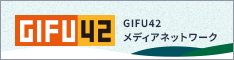 GIFU42メディアネットワーク