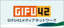 GIFU42メディアネットワーク