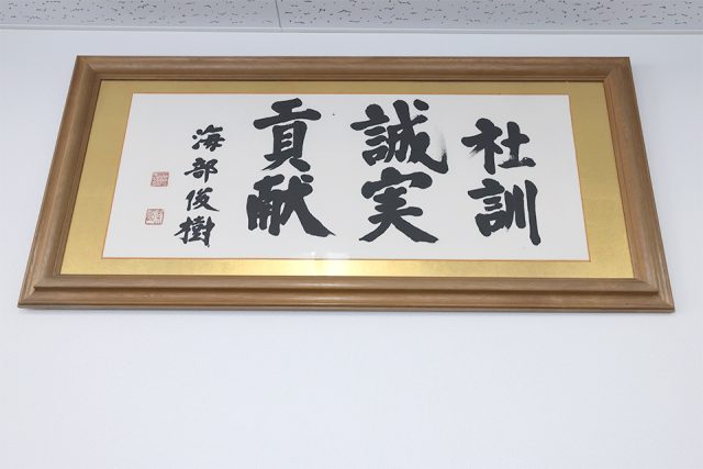海部俊樹元内閣総理大臣の書「誠実貢献」
