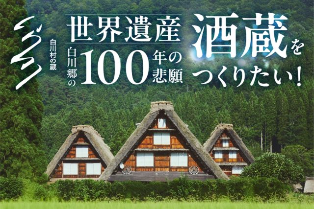 ふるさと納税サイト「ぎふちょく」世界遺産白川郷の100年の悲願・酒蔵をつくりたい！『白川村の蔵』建設プロジェクト