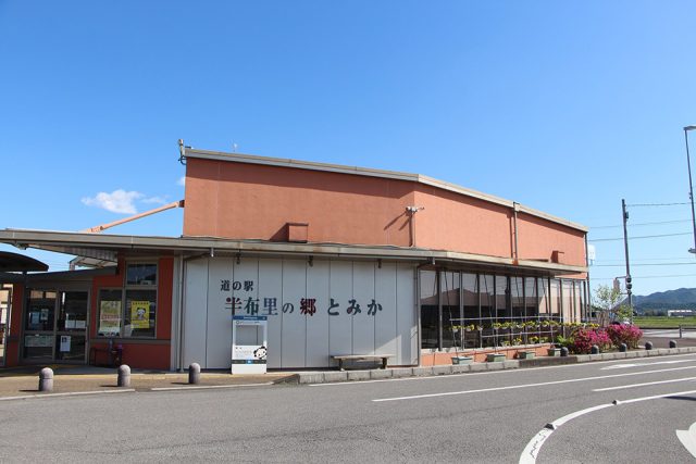 道の駅「半布里の郷とみか」の外観