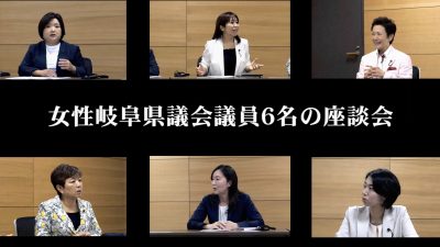 党派、年齢を超え、タックを組みながら課題に取り組む強みを感じた「女性岐阜県議会議員6名の座談会」　ダイジェスト版 | その他