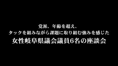 党派、年齢を超え、タックを組みながら課題に取り組む強みを感じた「女性岐阜県議会議員6名の座談会」　全編 | その他