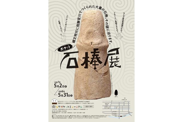 石棒展の開催チラシ