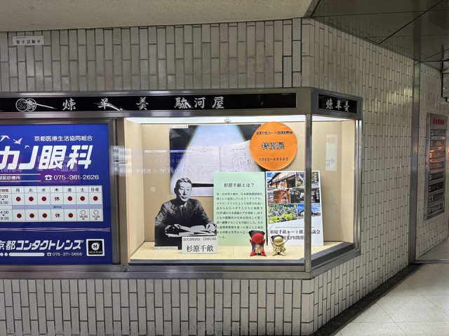 京都駅のショーウィンドウで紹介されている杉原千畝