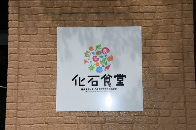 化石食堂の看板