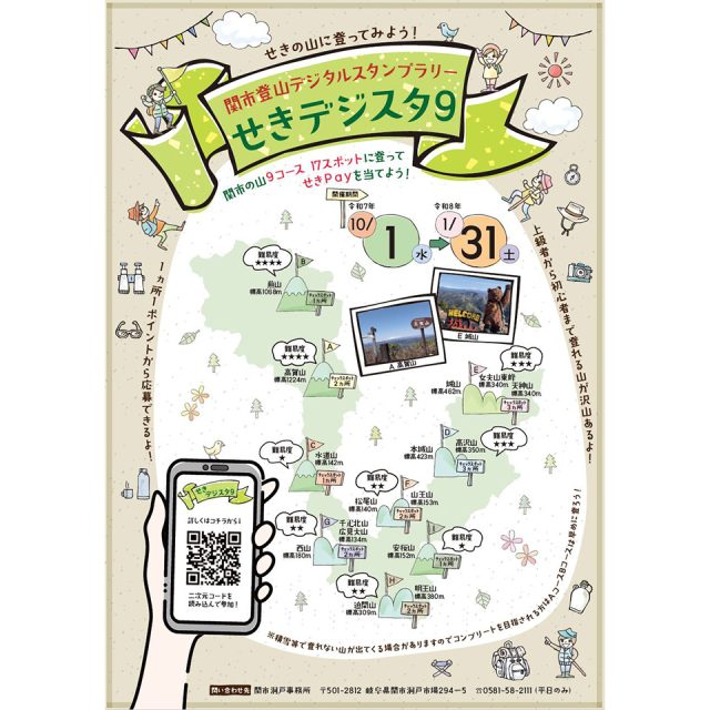 関市登山デジタルスタンプラリー せきデジスタ9のポスター