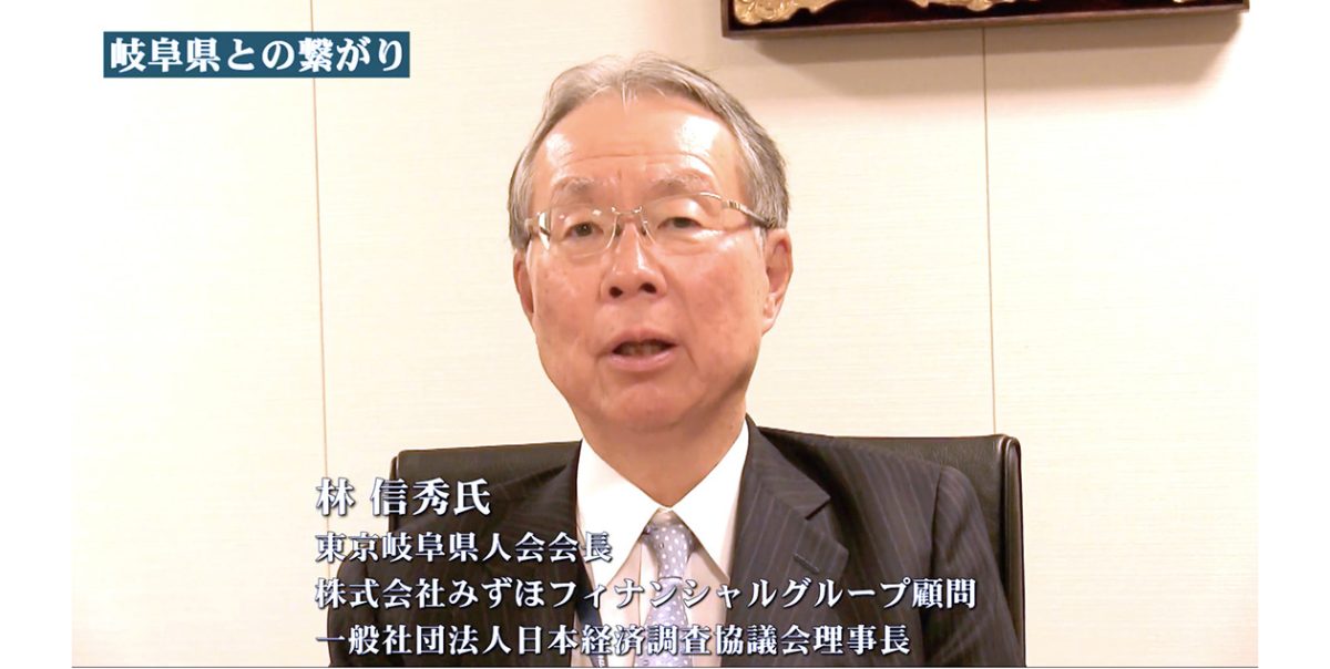 東京岐阜県人会会長 林信秀氏からのメッセージ画像