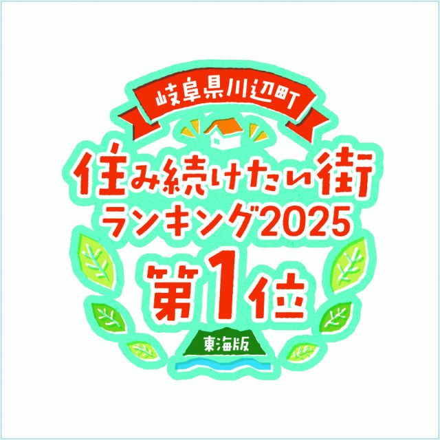 住み続けたい街ランキング2025
