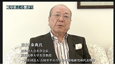 東京岐阜県人会名誉会長 吉村泰典氏からのメッセージ動画