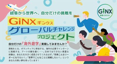 ギンクスグローバルチャレンジイメージ