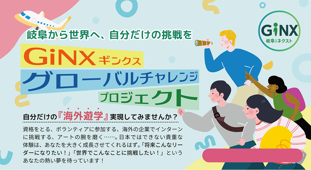 ギンクスグローバルチャレンジイメージ